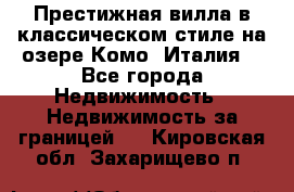 Престижная вилла в классическом стиле на озере Комо (Италия) - Все города Недвижимость » Недвижимость за границей   . Кировская обл.,Захарищево п.